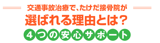 4つの安心サポート