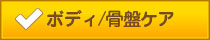 全身・骨盤ケア