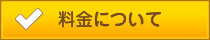 料金について