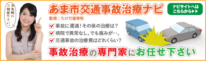 あま市交通事故治療