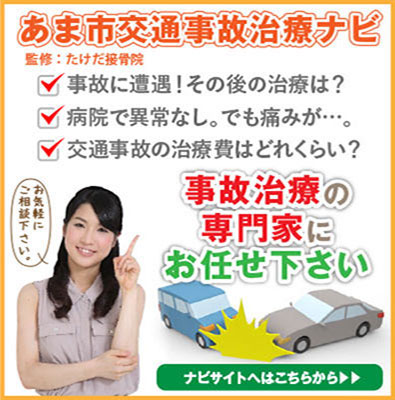 あま市交通事故治療ナビ