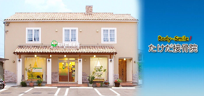 たけだ接骨院