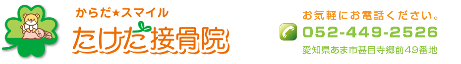 あま市たけだ接骨院