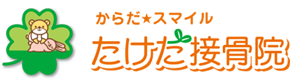 あま市たけだ接骨院