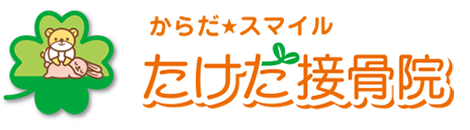 あま市たけだ接骨院