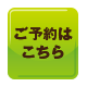 予約